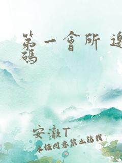 第一会所 邀请码