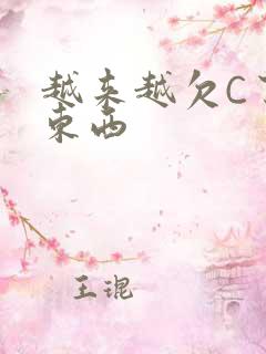 越来越欠C了小东西