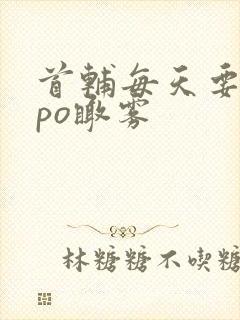 首辅每天要不够po瞰雾