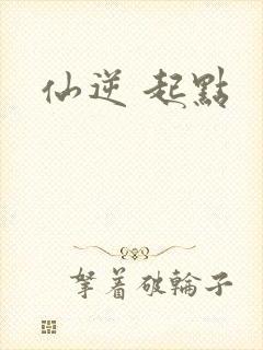 仙逆 起点