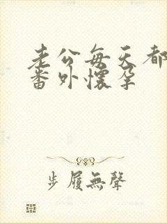 老公每天都要哄番外怀孕