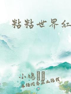 粘粘世界红地毯