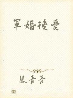 军婚后爱