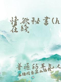 情欲秘书(h)在线