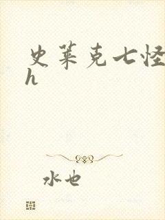 史莱克七怪互伦h