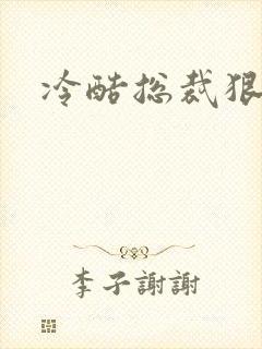 冷酷总裁狠狠爱