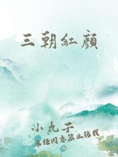三朝红颜