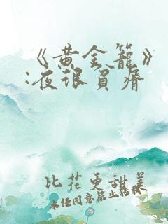 《黄金笼》作者:夜很贫瘠