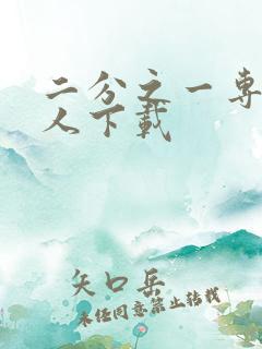 二分之一专属恋人下载