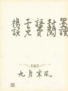 杨千语封墨言小说免费阅读无弹窗