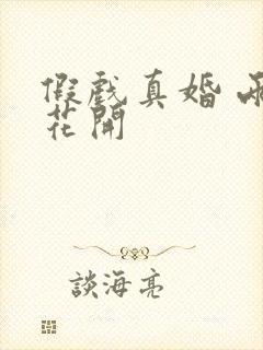 假戏真婚 两生花开