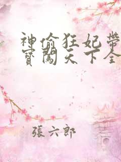 神偷狂妃带着宝宝闯天下全文免费阅读