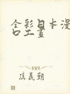 全彩日本漫画之口工画