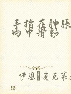 手指在肿胀的唇肉中滑动