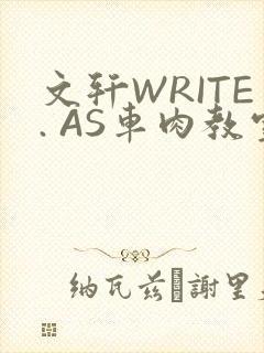 文轩WRITE. AS车肉教室