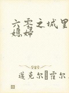 六零之城里娇气媳妇