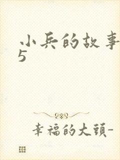 小兵的故事2.5