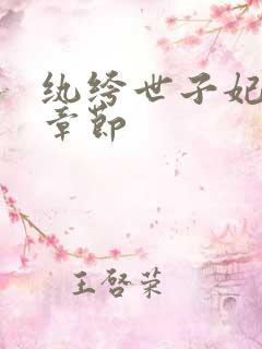 纨绔世子妃最新章节