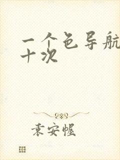 一个色导航美国十次