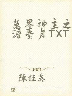 万界神主之强插澹台月TXT