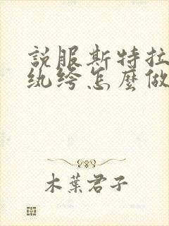 说服斯特拉瑞斯纨绔怎么做