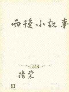 雨后小故事续集