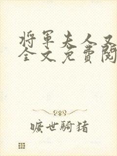 将军夫人又跑了全文免费阅读全文