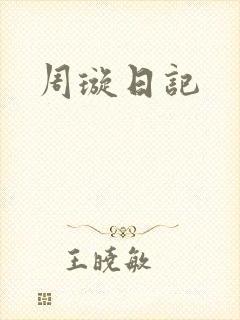 周璇日记