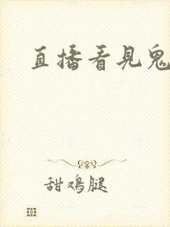 直播看见鬼