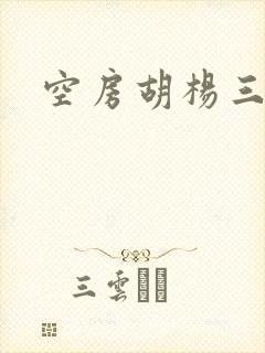 空房胡杨三生