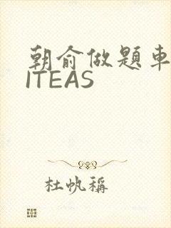 朝俞做题车WRITEAS