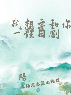 我想要和你融为一体日剧