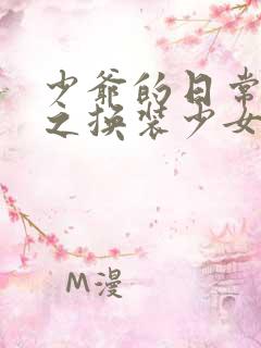 少爷的日常生活之换装少女动漫