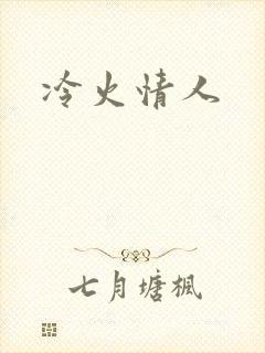 冷火情人