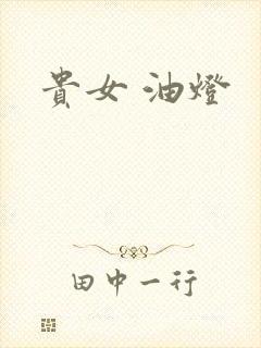 贵女 油灯