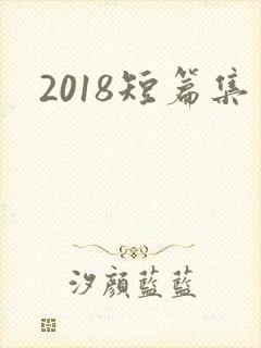 2018短篇集