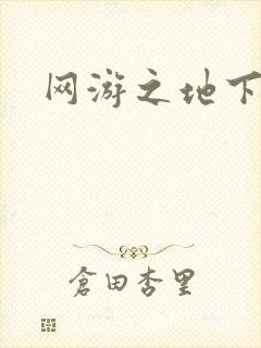 网游之地下城主