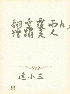 翻云覆雨h老头糟蹋美人