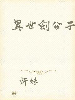 异世剑公子