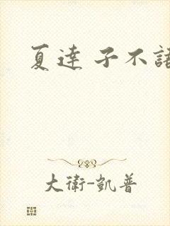 夏达 子不语