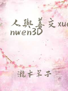 人与善交xuanwen3D