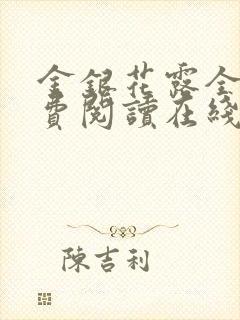 金银花露全文免费阅读在线笔趣阁