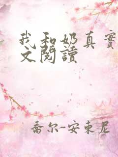 我和奶真实乱全文阅读