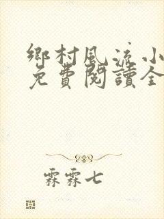 乡村风流小神医免费阅读全文