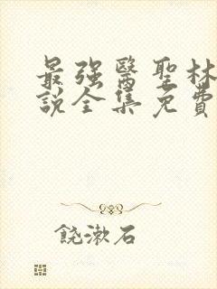 最强医圣林奇小说全集免费阅读