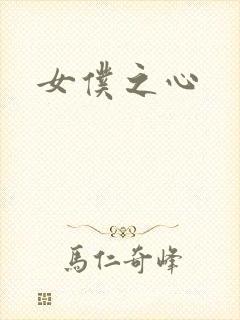 女仆之心