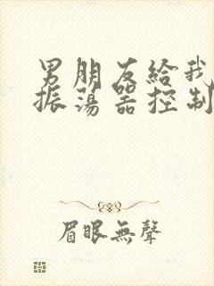 男朋友给我买了振荡器控制我