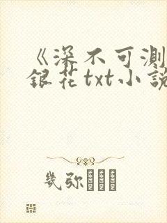 《深不可测》金银花txt小说