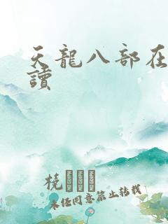 天龙八部在线阅读