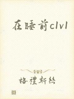 在睡前c1v1